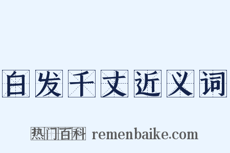 白发千丈近义词是什么意思的图片
